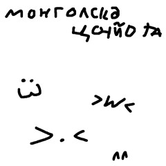 mongolska ciota