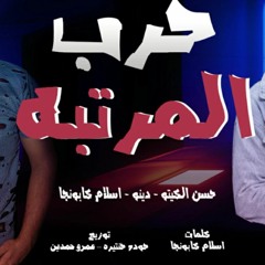 مهرجان اخصامي متعلقة ( حرب المرتبة ) 2020 دينو - كيتو - كابونجا - توزيع حنتيرة