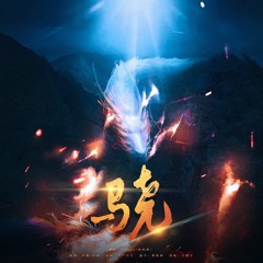 骁 (Xiao) | Cover by Lorien ft. 咕咕栎！
