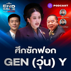 END GAME #105 ดีลแลกประเทศ ใครอยู่-ใครไป ศึกซักฟอกอุ๊งอิ๊ง นายกฯ GEN (วุ่น) Y