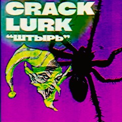 CRACLURK "ШТЫРЬ"