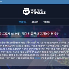 먹튀폴리스 - 안전한 메이저놀이터 추천 먹튀검증 사이트