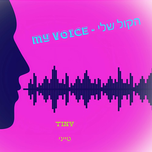 MY VOICE - הקול שלי