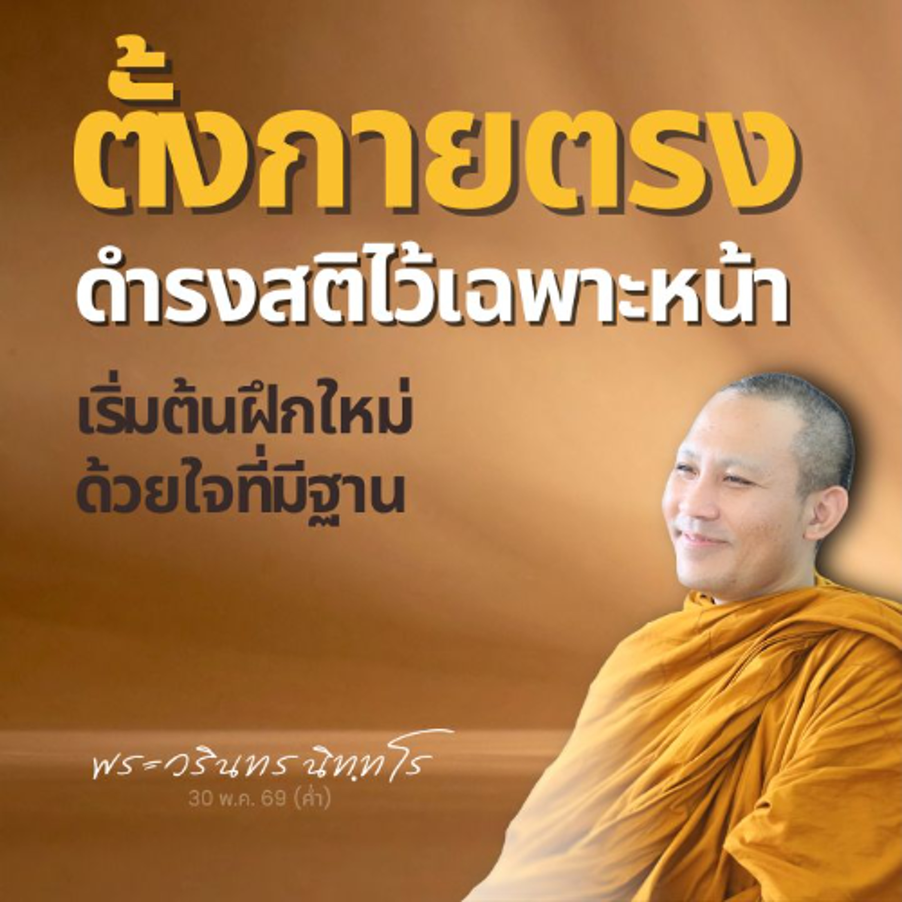 กายไม่ตั้งตรง จิตไม่อาจตั้งมั่นและเป็นไปเพื่อสติปัฏฐานได้ | พระวรินทร นิทฺทโร | 30 พ.ค. 69 (ค่ำ)