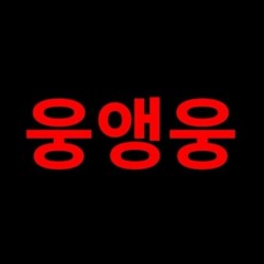 웅앵웅