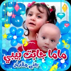ماما جابت بيبي - من أجمل ما غنت النجمة جنى مقداد حين كان عمرها ثلاث سنوات - طيور زمان . mp3