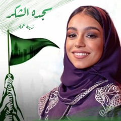 - أغنية اليوم الوطني 93 - سجدة الشكر - زينه عماد حصري 2023