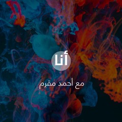 بودكاست أنا مع أحمد مقرم : مقدمة