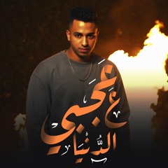 مهرجان عجبي علي الدنيا و علي ناسها - يا قاسيه لو ناسيه - محمد شاكوش - توزيع حمودي ريمكس