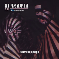 הביתה אני בא