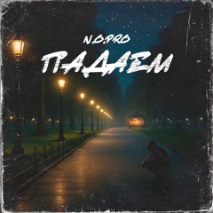 N.O.Pro-Падаем