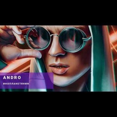 Andro - Инопланетянин