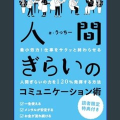 [ebook] read pdf ✨ Ningen girai no komyunikeshon-jutsu shigoto o sakutto owara seru houhou (Japane
