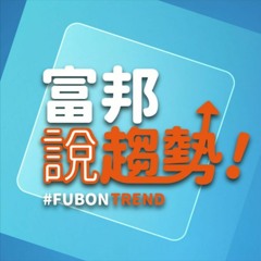 富邦說趨勢