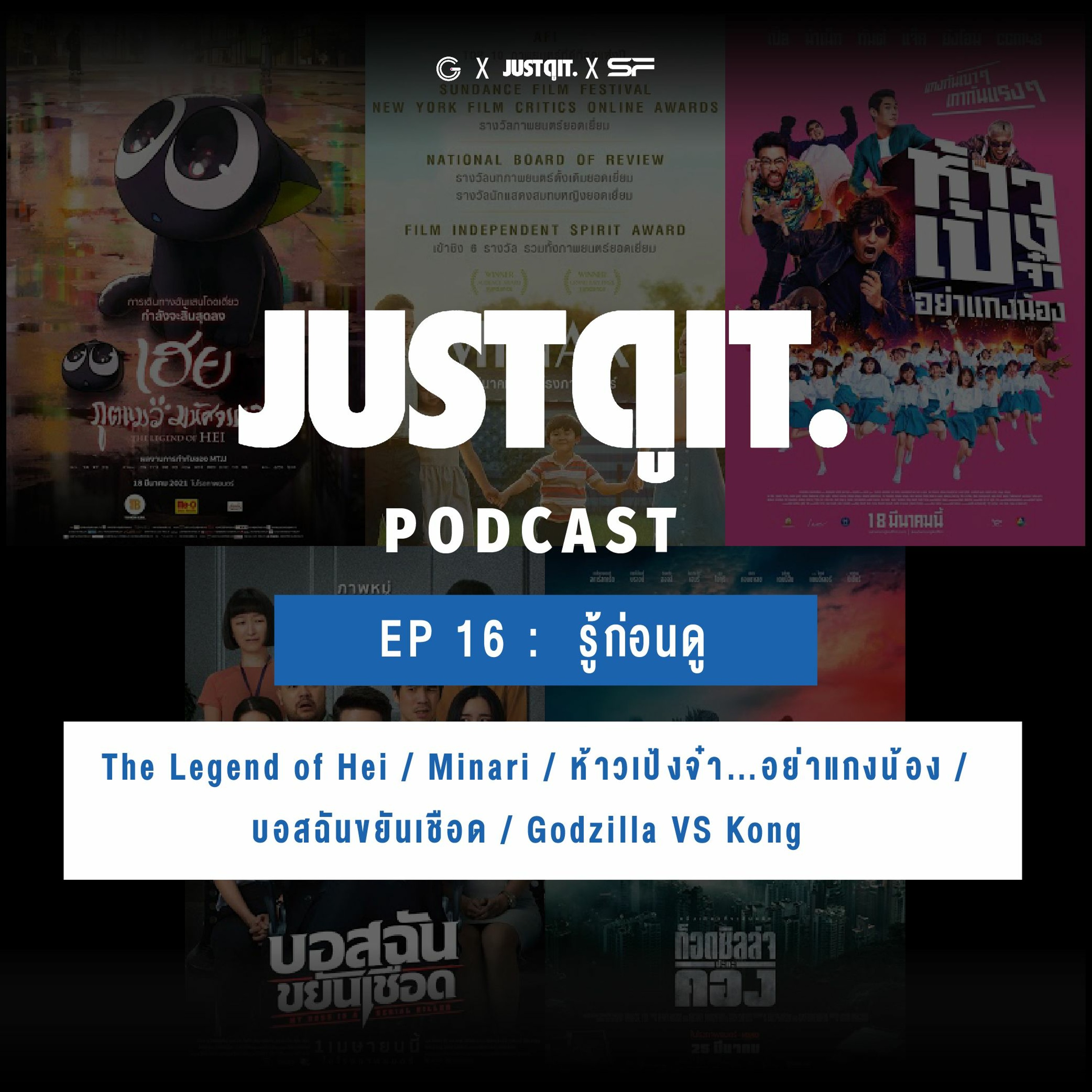 Just ดู it Podcast EP16 : The Legend of Hei / ห้าวเป้งจ๋า / บอสฉันขยันเชือด / Godzilla VS Kong