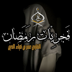 تلاوة هادئة من سورة العنكبوت فجريات رمضان 1445ه‍ (2)