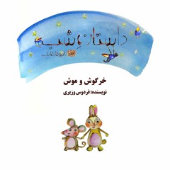 داستان شب. برنامه شماره سیزده. خرگوش و موش