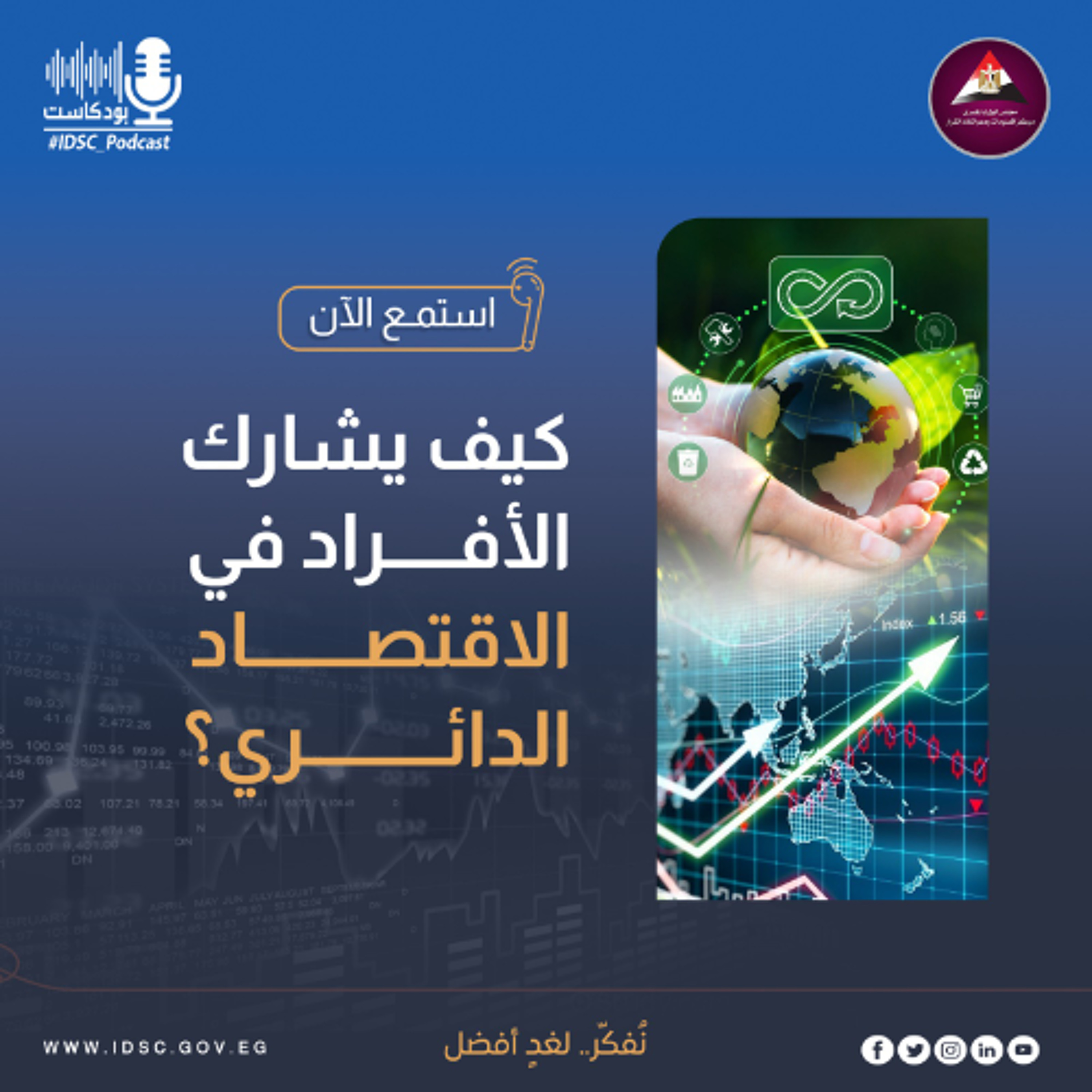 كيف يشارك الأفراد في الاقتصاد الدائري؟