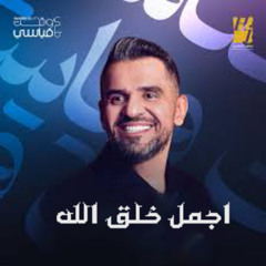 اجمل خلق الله _ حسين الجسمي