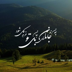 Chon To Janane Mani (M. R. Shajarian rework)