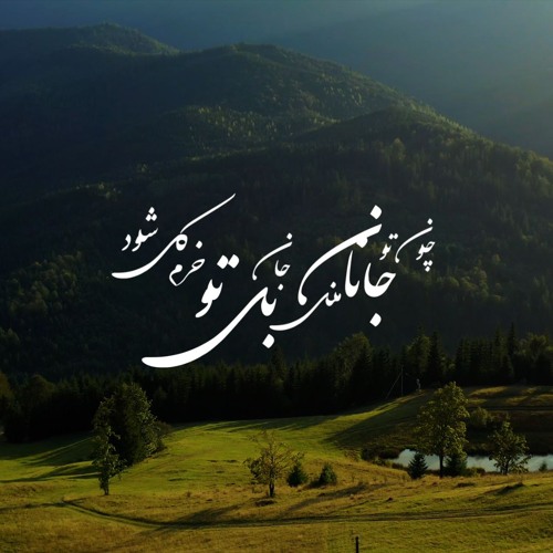 Chon To Janane Mani (M. R. Shajarian rework)