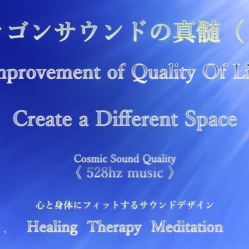 【 泰 禅 / Tai-Zen 】Improvement of Quality Of Life Healing 528hz ドラゴンサウンドの真髄（１）