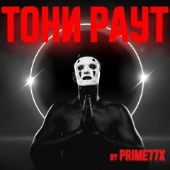 Тони Раут все треки
