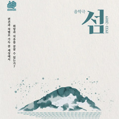 음악극 <섬:1933~2019> - 희망은