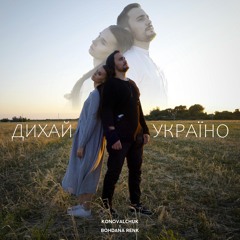 KONOVALCHUK feat. Bohdana Renk - Дихай, Україно