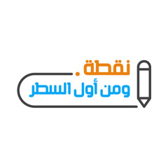 كلمة تشجيع | نقطة ومن أول السطر (الموسم الثاني)
