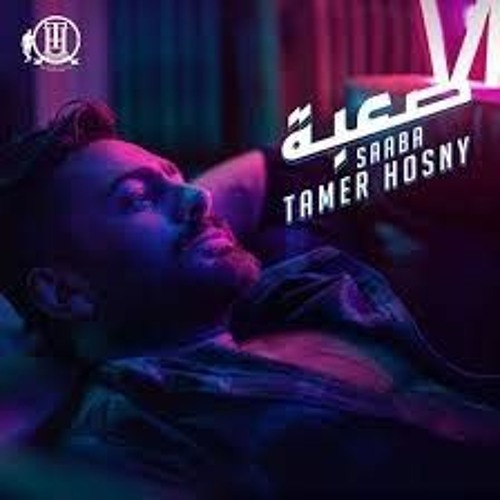 أغنية صعبة - تامر حسني _Saa_ba  -Tamer Hosny(MP3_160K).mp3