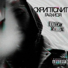 Скриптонит - Радуйся (DICIII remix)