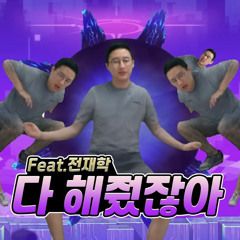 신창섭 AI 다 해줬잖아 (Feat. 전재학)