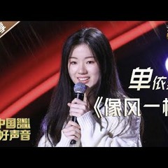 Cứ như là gió - Thiện Y Thuần - Sing!China 2020