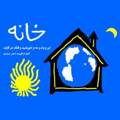 پادکست خانه، قسمت اول: شیوه‌ی غذا