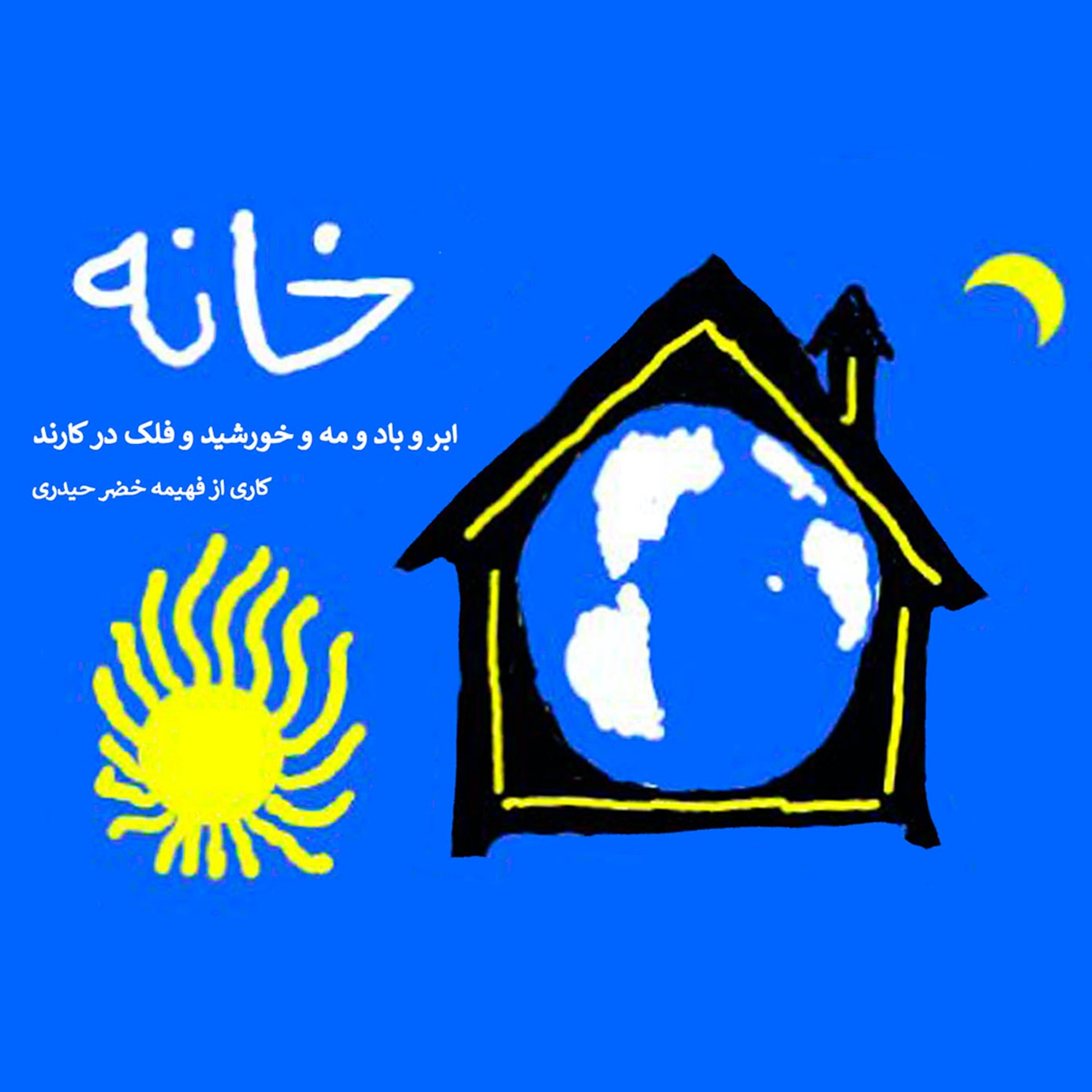 پادکست خانه ۲ شیوه‌ی لباس