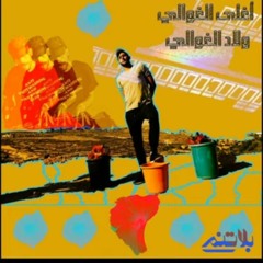 Shabjdeed - Aghla Al Ghawali (إنتاج الناظر) شب جديد - اغلي الغوالي(MP3_160K).mp3
