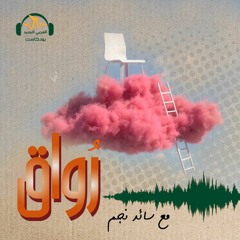 رُواق | عن سعي الإنتاج الثقافي إلى العالمية | سائد نجم