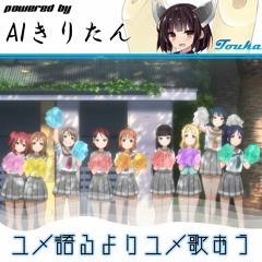 ユメ語るよりユメ歌おう By Touka Evencruga ユメ語るよりユメ歌おう By Touka Evencruga