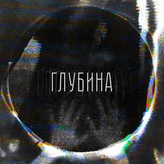 Глубина (feat. незаметный, плвн, мирский)