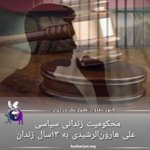 برنامه ششصد و بیست و هفتم رادیو کانون دفاع از حقوق بشر در ایران پنجشنبه  01 آگوست 2024