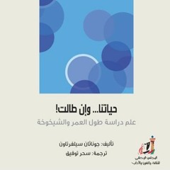حياتنا وإن طالت:علم دراسة طول العمر والشيخوخة (الجزء الأول)-جوناثان سيلفرتاون/كتاب صوتي