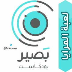 بودكاست بصير: لعبة المرايا
