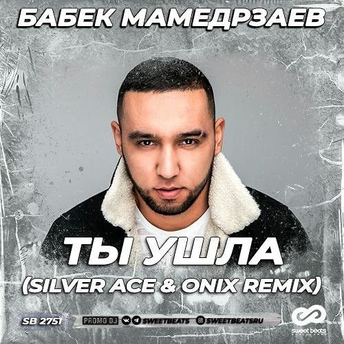 Stream Babek Mamedrzaev - Ты ушла (Silver Ace & Onix Radio Edit) by Silver  Ace | Listen online for free on SoundCloud