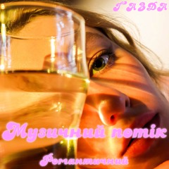 ҐАЗДА - МУЗИЧНИЙ ПОТІК #2 РОМАНТИЧНИЙ