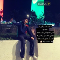 لا ما يشبهوني أبد (remix)  ريمكس تصوير الحرب.mp3