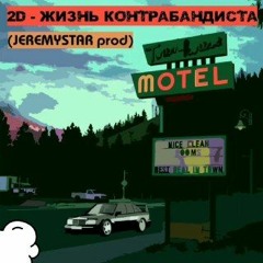 2D - Жизнь контрабандиста (JEREMYSTAR prod)