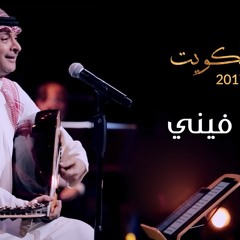 عبدالمجيد عبدالله - إهتم فيني (من حفلة الكويت) | 2017