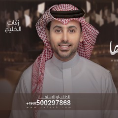 0500297868زفة مامثلها في حسنها - فؤاد عبدالواحد 2024 - النسخه الاصليه تنفيذها بالاسماء للطلب