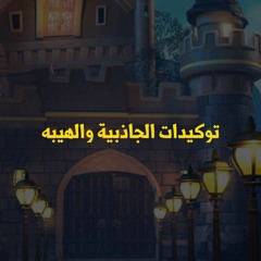 توكيدات الجاذبية والهيبه